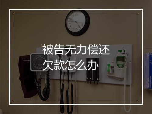 被告无力偿还欠款怎么办