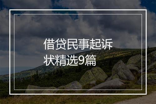 借贷民事起诉状精选9篇