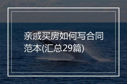 亲戚买房如何写合同范本(汇总29篇)