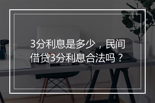 3分利息是多少，民间借贷3分利息合法吗？