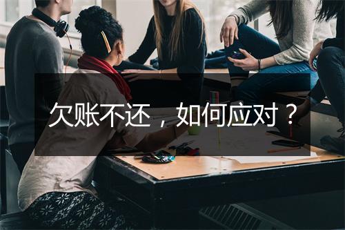 欠账不还，如何应对？