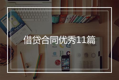 借贷合同优秀11篇