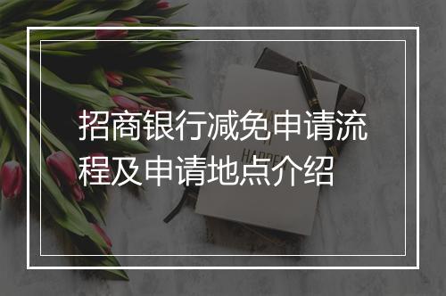 招商银行减免申请流程及申请地点介绍