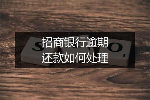 招商银行逾期还款如何处理