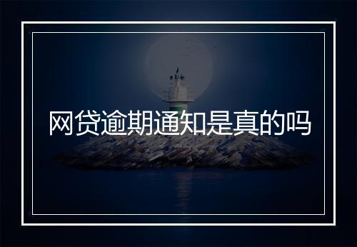 网贷逾期通知是真的吗