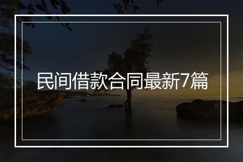 民间借款合同最新7篇