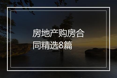 房地产购房合同精选8篇