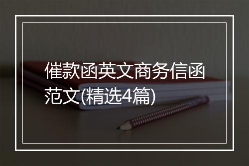催款函英文商务信函范文(精选4篇)