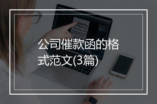 公司催款函的格式范文(3篇)