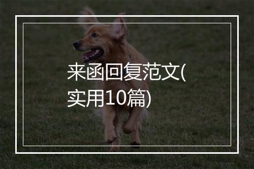 来函回复范文(实用10篇)