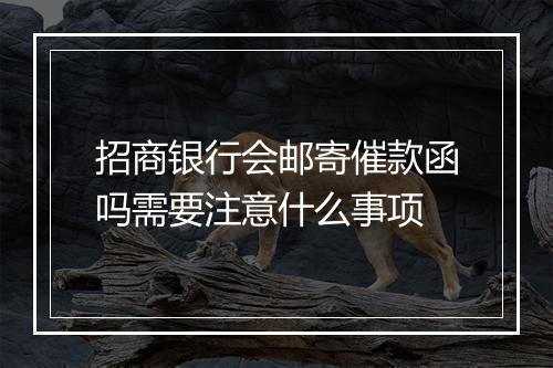 招商银行会邮寄催款函吗需要注意什么事项