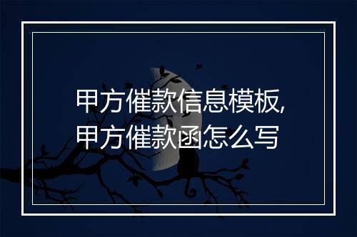 甲方催款信息模板,甲方催款函怎么写