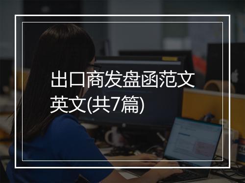 出口商发盘函范文英文(共7篇)