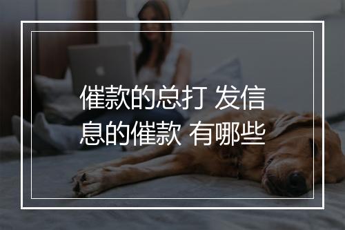 催款的总打 发信息的催款 有哪些