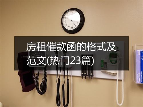 房租催款函的格式及范文(热门23篇)