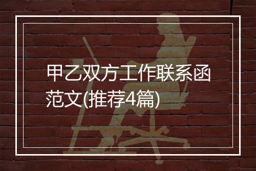 甲乙双方工作联系函范文(推荐4篇)