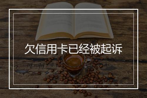 欠信用卡已经被起诉