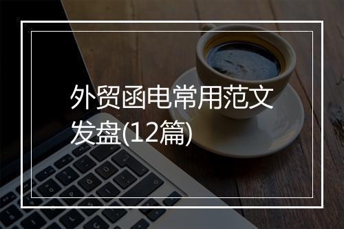 外贸函电常用范文发盘(12篇)