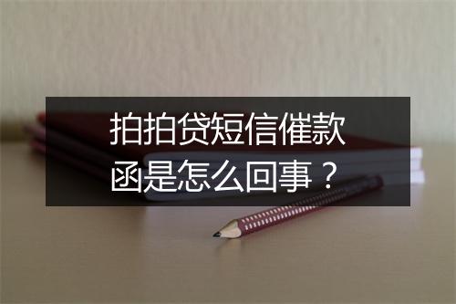 拍拍贷短信催款函是怎么回事？
