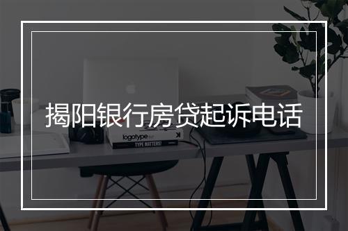 揭阳银行房贷起诉电话