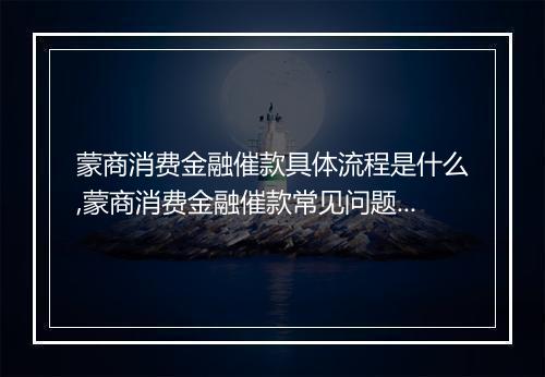 蒙商消费金融催款具体流程是什么,蒙商消费金融催款常见问题解答