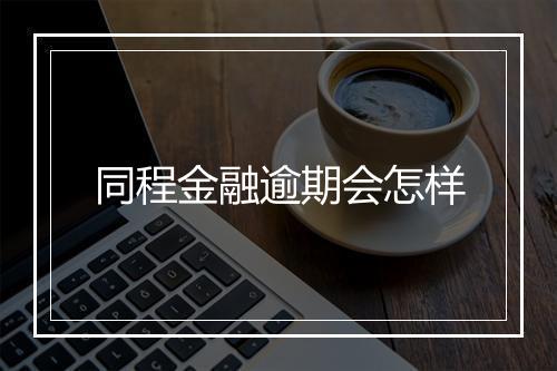 同程金融逾期会怎样
