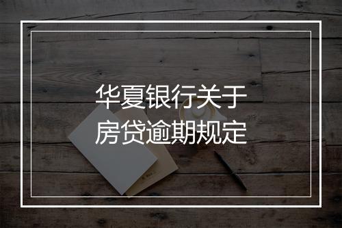 华夏银行关于房贷逾期规定