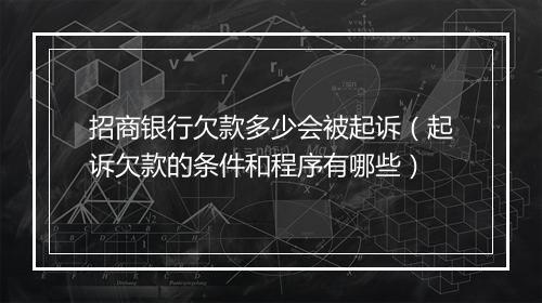 招商银行欠款多少会被起诉（起诉欠款的条件和程序有哪些）