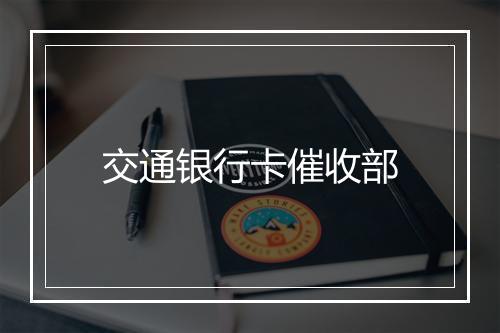 交通银行卡催收部