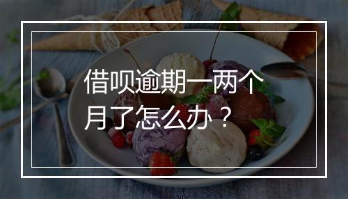 借呗逾期一两个月了怎么办？