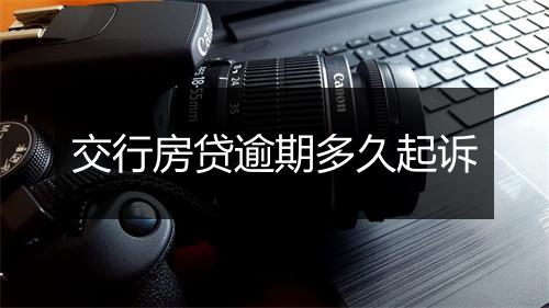 交行房贷逾期多久起诉