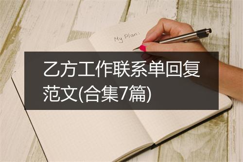 乙方工作联系单回复范文(合集7篇)