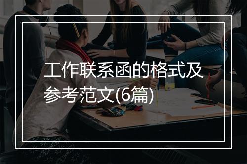 工作联系函的格式及参考范文(6篇)