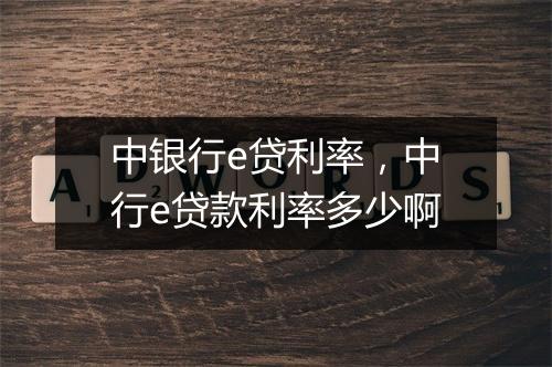 中银行e贷利率，中行e贷款利率多少啊