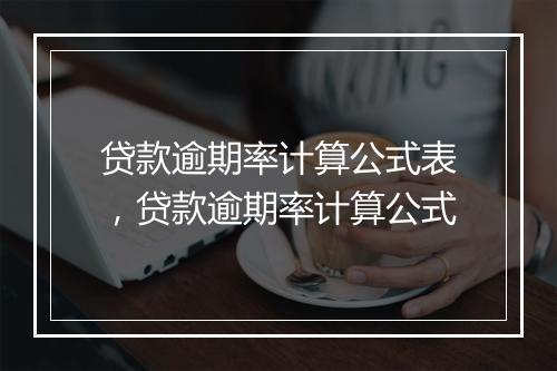 贷款逾期率计算公式表，贷款逾期率计算公式