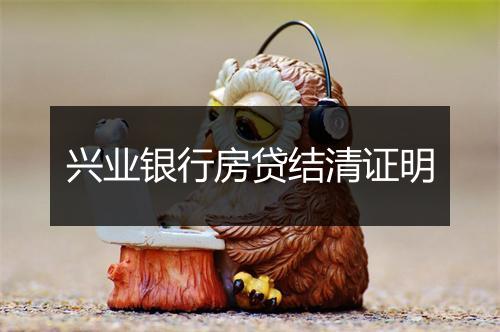 兴业银行房贷结清证明