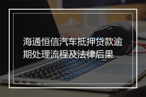 海通恒信汽车抵押贷款逾期处理流程及法律后果