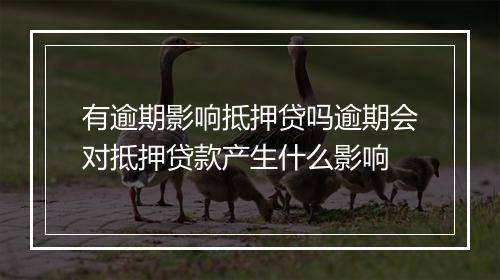 有逾期影响抵押贷吗逾期会对抵押贷款产生什么影响
