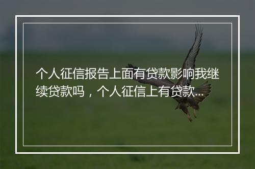 个人征信报告上面有贷款影响我继续贷款吗，个人征信上有贷款记录是怎么回事