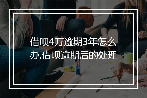 借呗4万逾期3年怎么办,借呗逾期后的处理