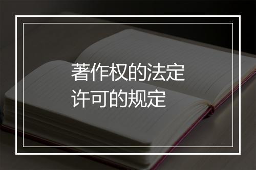著作权的法定许可的规定