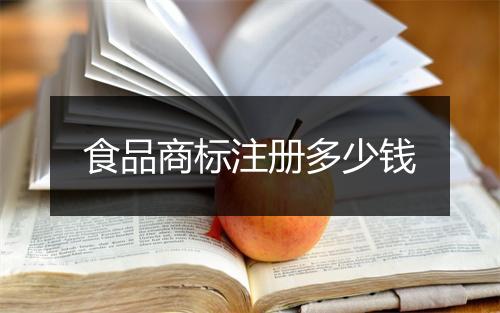食品商标注册多少钱