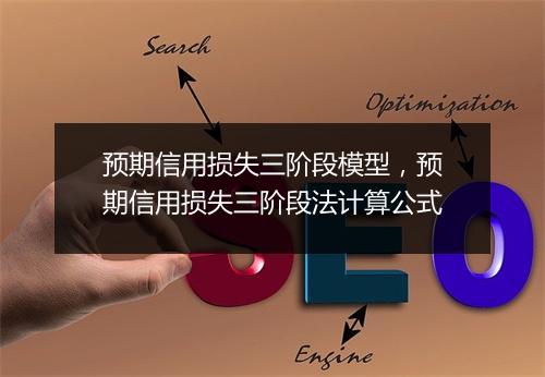 预期信用损失三阶段模型，预期信用损失三阶段法计算公式