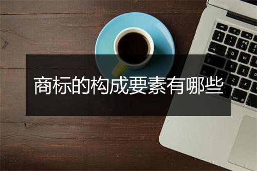 商标的构成要素有哪些