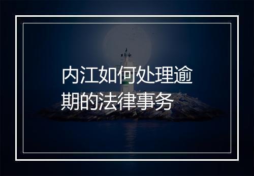 内江如何处理逾期的法律事务