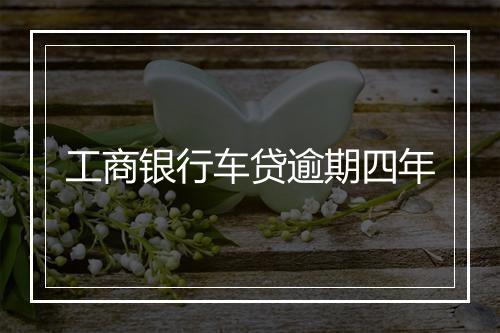 工商银行车贷逾期四年