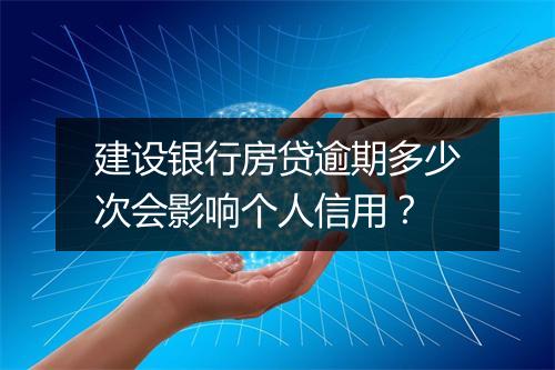 建设银行房贷逾期多少次会影响个人信用？