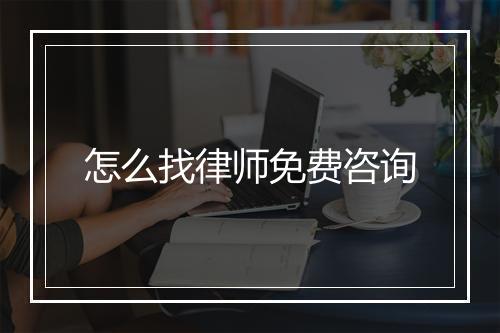 怎么找律师免费咨询