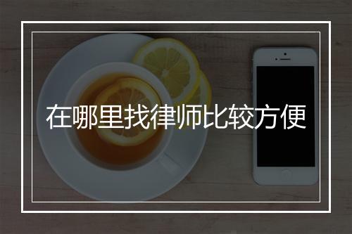 在哪里找律师比较方便