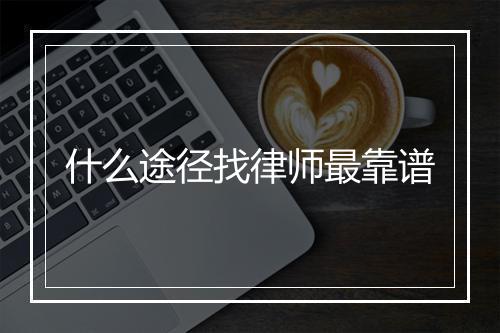 什么途径找律师最靠谱